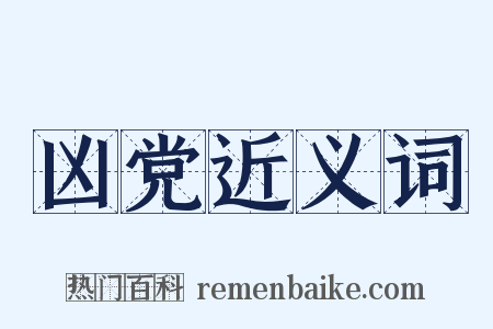 凶党近义词是什么意思的图片